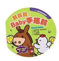 鈴鈴鈴！Baby手搖鈴-0~3歲互動音樂繪本 (新品)