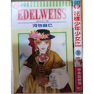 EDEL WEISS After SchooI (Hikaru Masuchi)/After The Girl Over Flowers (Hikari Hisaya Nakajo)/Li Li Zh