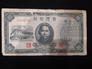 中華民國35年拾圓紙鈔DG855711