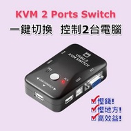 AOE - KVM 一鍵切換2台電腦 VGA USB 切換器 2進1出 2台電腦共享 顯示器+滑鼠+鍵盤+打印機...超強工作效率, 節省地方適合家庭,中小企業辦公室使用