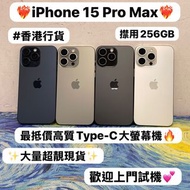 💖超抵價Type-c pro max大螢幕Apple iPhone 15 pro max 系列💖/Apple iPhone 15 Pro Max/㩒用256GB/原色🩶黑色🖤藍色💙白色🤍/🔥大量超靚現