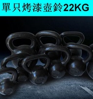 家用烤漆鑄鐵壺鈴健身競技壺鈴（黑色）（單只烤漆壺鈴22KG）