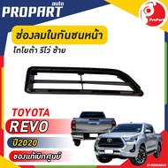 ช่องลมในกันชนหน้า ซ้าย   TOYOTA  REVO  ปี​ 2020 โตโยต้า รีโว่ ของแท้ เบิกศูนย์ 100%