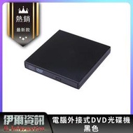 全新/電腦外接式DVD光碟機/CD燒錄機/筆記型電腦/移動/DVD COMBO/重灌/免外接電源