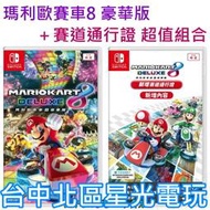 【NS原版片】 Switch 瑪利歐賽車8 豪華版＋新增賽道通行證 擴充DLC 下載序號 中文版全新品 【台中星光】