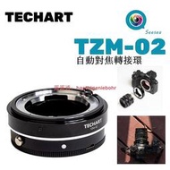 天工TECHART TZM-02 自動對焦鏡頭轉接環 用於徠卡LM 蔡司ZM 福倫達VM鏡頭轉尼康Z相機