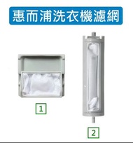 惠而浦洗衣機濾網 WM131 WM131D WM142 WM142D WM142S WM151 WM151D WM152 WM152D AWI-1400S AWI-1500SW AWI-1688S A