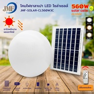 JMF โคมไฟติดเพดานทรงกลม โคมไฟซาลาเปา LED หลอดไฟโซล่าเซลล์ โคมไฟเพดาน LED 560W กันน้ำ 3สี ไฟแสงสีขาว 