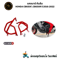 แคชบาร์ กันล้มเครื่อง กันล้ม HONDA CB650F CB650R ปี 2012-2022 เหล็กหนาแข็งแรง