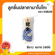 ลูกชิ้นปลาคามาโบโกะ สีขาว 160G ตรา Kibun ( naruto maki )