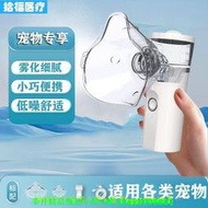 【免運可開統編】霧化機家用寵物霧化器貓貓狗狗專用止咳化痰手持靜音吸入噴霧器
