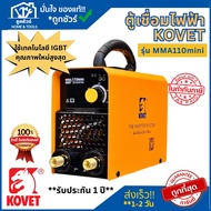 KOVET ตู้เชื่อมไฟฟ้า MMA-110MINI 110A