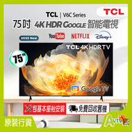 TCL - TCL 75" 75V6C 4K Google TV (送 藍牙耳筒,8K HDMI,掛牆架) 4K高清智能電視 V6C (2025)