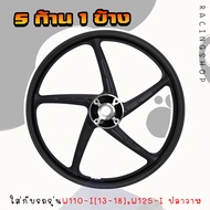 ล้อแม็ก เฉพาะล้อหน้า WAVE110-I & WAVE125-I ปลาวาฬ [1ข้าง*] 5ก้าน 6ก้าน ดิสเบรคหน้า รุ่น WAVE110-I ปี