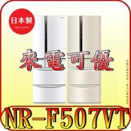 《來電可優》Panasonic 國際 NR-F507VT 六門冰箱 日本製造【另有NR-F507HX】