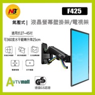 NB F425 24-45吋 電視壁掛架 氣壓電視架 螢幕支架 可上下調整 螢幕可旋轉