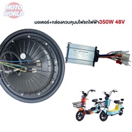 Moto World มอเตอร์จักรยานไฟฟ้า กล่องควบคุมมไฟรถไฟฟ้า 48V 800W 500W 350W ใช้กับยาง 14*2.5นิ้ว มอเตอร์