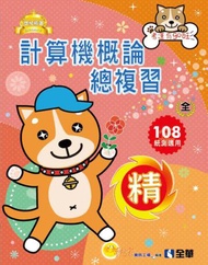 升科大四技－計算機概論總複習世紀精選（2019最新版）