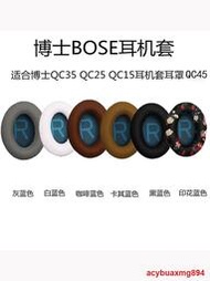 適用博士BOSE QC25 QC15 QC2 AE2 QC35 QC45耳機線耳機套QC35二代耳機海綿套qc35ii