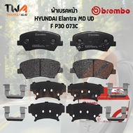 Brembo Ceramic ผ้าเบรคหน้า HYUNDAI Elantra MD UD ปี11-15 ,VELOSTER FS (1.6)  / P30 073C (GDB7843,  D