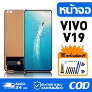 หน้าจอ LCD Display จอ VIVO V19 หน้าจอ LCD สําหรับ vivo V19 จอแสดงผลชิ้นส่วนมือถือ มีไขควงและกาว