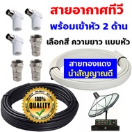 (เข้าหัว 2 ด้าน) สายสัญญาณทีวี สายจานดาวเทียม สายเคเบิ้ลทีวี สายทีวี TV Cable สายอากาศทีวี สายRG6 สายเสียบหลังทีวี สายต่อกล่องรับสัญญาณ สาย RF