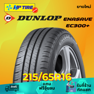 ยาง 215/65R16 DUNLOP ENASAVE EC300+ ราคาต่อเส้น  ปี 2024