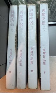 金庸小說 《神鵰俠侶》全套