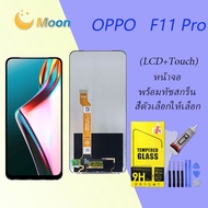 หน้าจอ Lcd oppo F11Pro / F11 Pro จอ LCD 2019 พร้อมทัชสกรีน ออปโป้ F11 Pro CPH1969 CPH2209 CPH1987 อะ