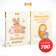 คู่หูสุดคุ้ม!! เล่มเดียว หนังสือ โค้ดลับขนฟู คู่มือแปลใจหมา + โค้ดลับแมวเหมียว ถอดรหัส Error 404 เธอ