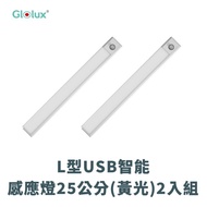 【Glolux】L型USB智能感應燈25公分(黃光)2入組