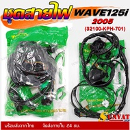 ชุดสายไฟ เมนหลักทั้งคัน สายไฟชุด WAVE125I ไฟเลี้ยวบังลม ปี 2005 ตัวสตาร์ทมือและเท้า (รหัส 32100-KPH-