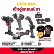 OSUKA เซ็ต Combo อู่รถยนต์ 01 OCK164-D2P2 มีรับประกัน ออกใบกำกับภาษีได้