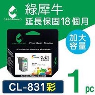 綠犀牛 for CANON CL-831 彩色高容量 環保墨水匣 /適用 iP1880 / iP1980 / MP145 / MP198 / MX308 / MX318