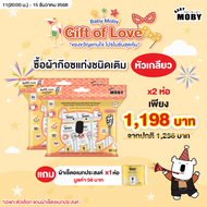 [แถมเฉพาะตัวเลือก เกลียวรีฟีล2+ผ้าแห้ง]Baby Moby ผ้าก๊อซรีฟิว หัวเกลียว (1 ห่อ) (80 ชิ้น/ห่อ) หรือ ผ