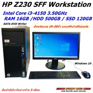 คอมพิวเตอร์ครบชุด HP Z230 Intel Core i3-4150 RAM 8-16GB HDD 500GB SSD 120GB HD Graphics 4400 ลงโปรแก