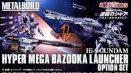 日版 未開封 Metal Build METALBUILD Hi-v Gundam & Hi-v Gundam Hyper Mega Bazooka Launcher Option Set