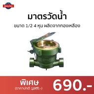 🔥ขายดี🔥 มาตรวัดน้ำ Sanwa ขนาด 1/2 4 หุน ผลิตจากทองเหลือง ติดตั้งง่าย ใช้งานสะดวก รุ่น SV 15 - มิเตอร