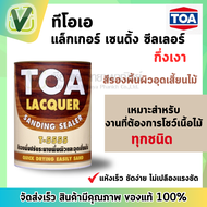 TOA สีทีโอเอ แล็กเกอร์ แซนดิ้ง ซีลเลอร์ T-5555  sanding sealer แลคเกอร์รองพื้นอุดเสี้ยนไม้ ขนาดแกลลอ