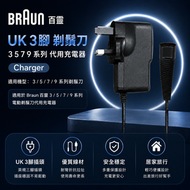 Braun 百靈 UK 3腳 剃鬚刀 3 5 7 9 系列 代用充電器 Charger