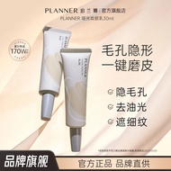 PLANNER 新款丝滑妆前乳｜正品保证｜隐藏毛孔 PLANNER pre makeup lotion hides pores removes oiliness and covers fine lin