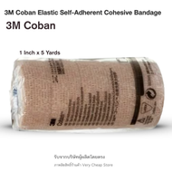 3M Coban 1 นิ้ว 5 ม้วน โคแบนขนาด 1 นิ้ว 5 หลา สีเนื้อ เทปพันแผลผ้ายืดสีเนื้อ