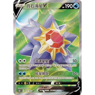 [ALG Card Exclusive] Pokémon PTCG Chinese Version Gem Starfish V S9a F 075/067 SR