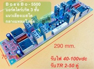 บอร์ดไดร์บริด 3 ชั้น บอร์ดบริด BO-5500 ไดร์บริด รับไฟ40-100VDC รับ TRเอ้าพูต 2-50 คู่ ไดร์ TR2SC5200