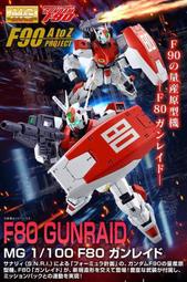 【上士】預購7月免訂金 PB商店 MG 1/100 鋼彈 機動戰士鋼彈F90 F80 GUNRAID 量產 原型機