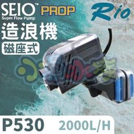 【小魚水族】【新款磁吸式可移動、造浪器P530、2000L/H】台灣RIO-SEIO、磁座式、造浪機、造浪馬達
