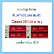 ตลับหมึกโทนเนอร์ Canon cartridge 054  Bk C M Y