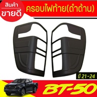 ครอบไฟหน้า + ครอบไฟท้าย รถยนต์   4ชิ้น  สีดำ ด้าน  MAZDA BT50 BT-50 2021 2022 2023 2024 ใส่รวมกันได้
