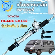 แร็คพวงมาลัย โตโยต้า รถตู้ หัวจรวด rack พวงมาลัย TOYOTA HIACE แร็คเพาเวอร์โตโยต้า ไฮเอซ แร็คเพาเวอร์