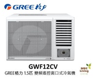 格力 - GWF12CV 格力 1.5匹 G-Panel雙黑鑽WIFI智能變頻窗口式冷氣機 [原裝行貨]
